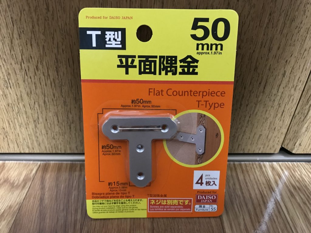 棚の補強に100円ショップのT字金具 ティーエム・ラボ